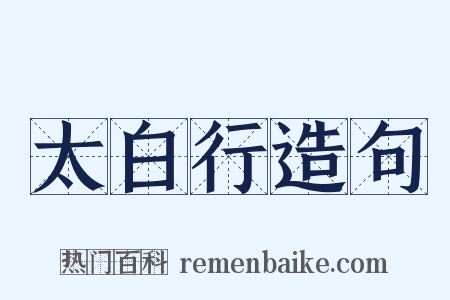 太白行造句是什么意思的图片